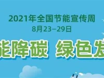 节能宣传周丨“节能降碳，绿色发展”，我们一起行动！